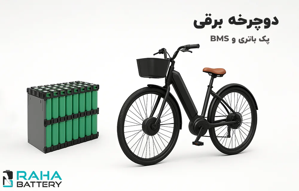 باتری دوچرخه برقی و bms