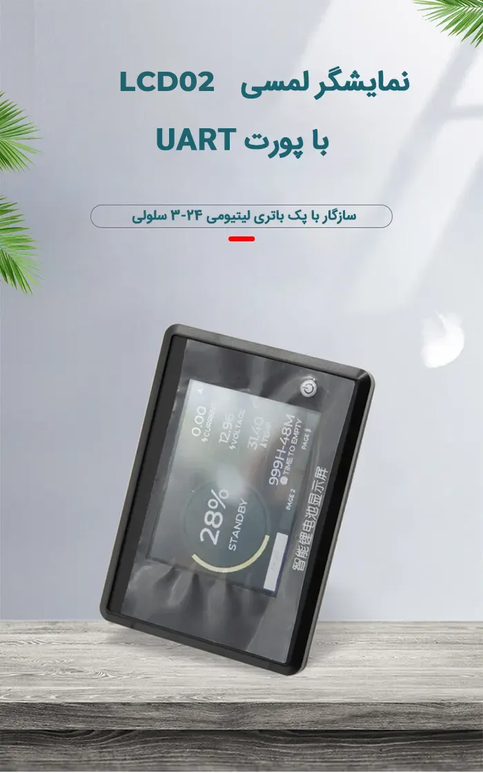 نمایشگر JBD-LCD02 با پورت UART