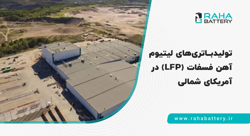 باتری های LFP در آمریکای شمالی