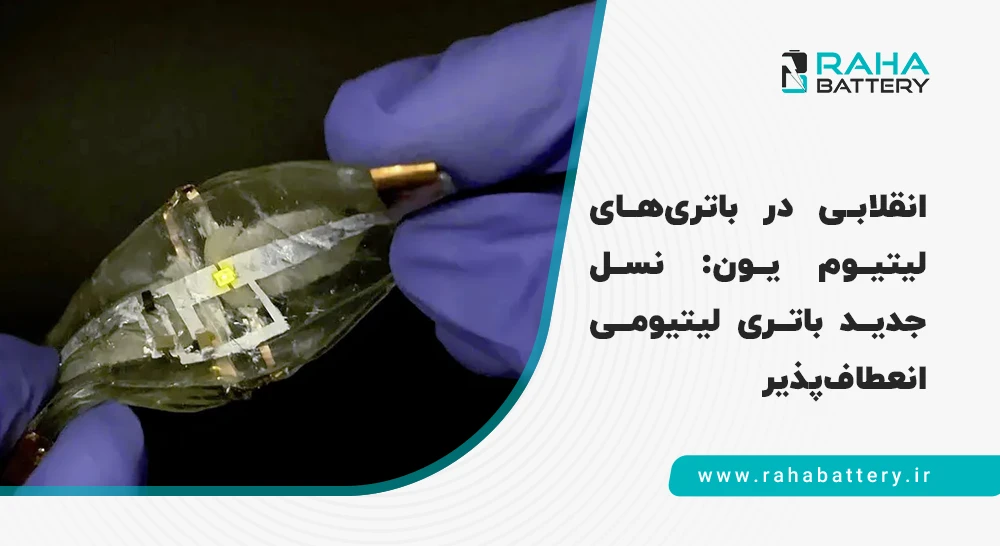باتری لیتیوم یون انعطاف‌پذیر - رها باتری