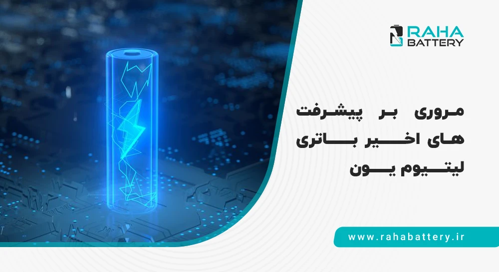 بنر مقاله مروری بر پیشرفت‌های اخیر باتری لیتیوم یون - رها باتری