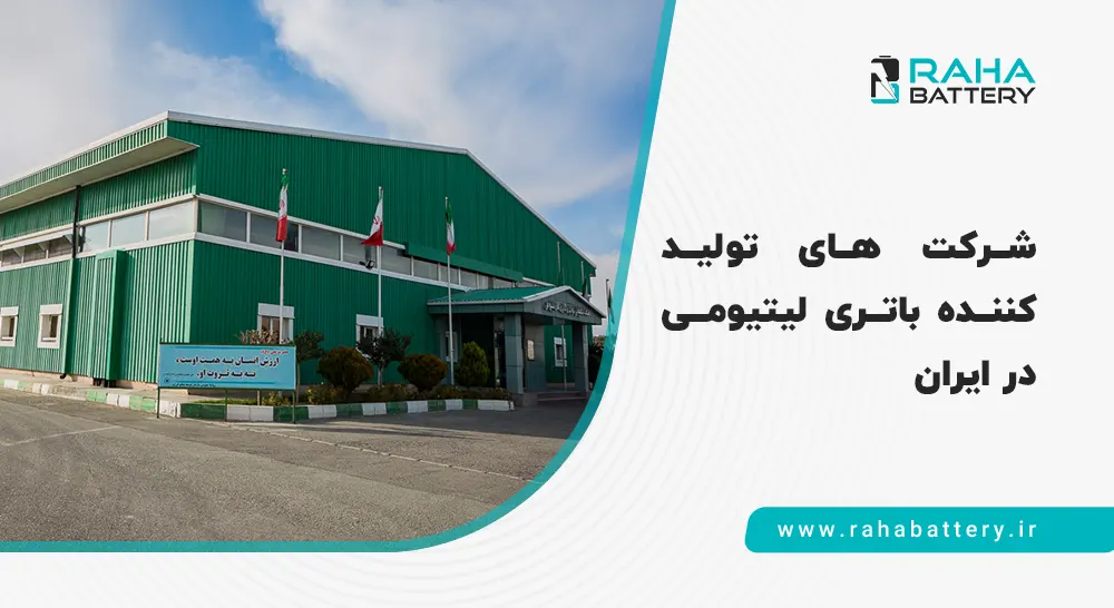 بنر مقاله شرکت های تولیدکننده باتری لیتیومی