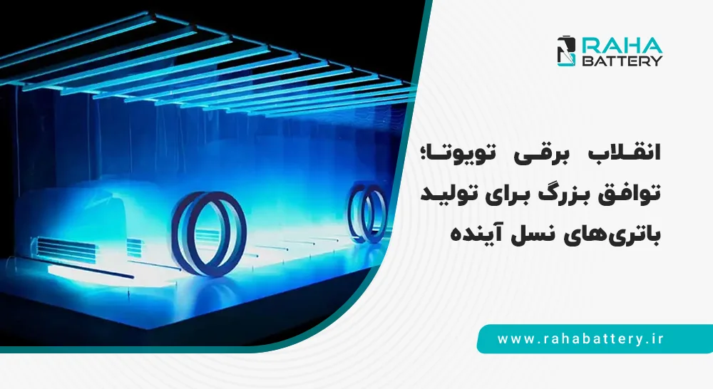 بنر مقاله تویوتا و باتری حالت جامد - رها باتری