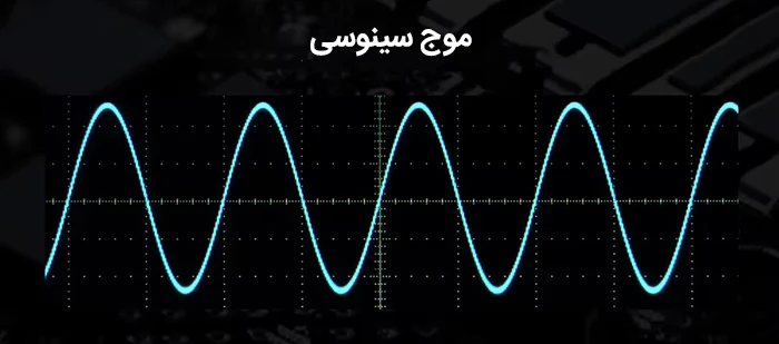 موج سینوسی اینورتر