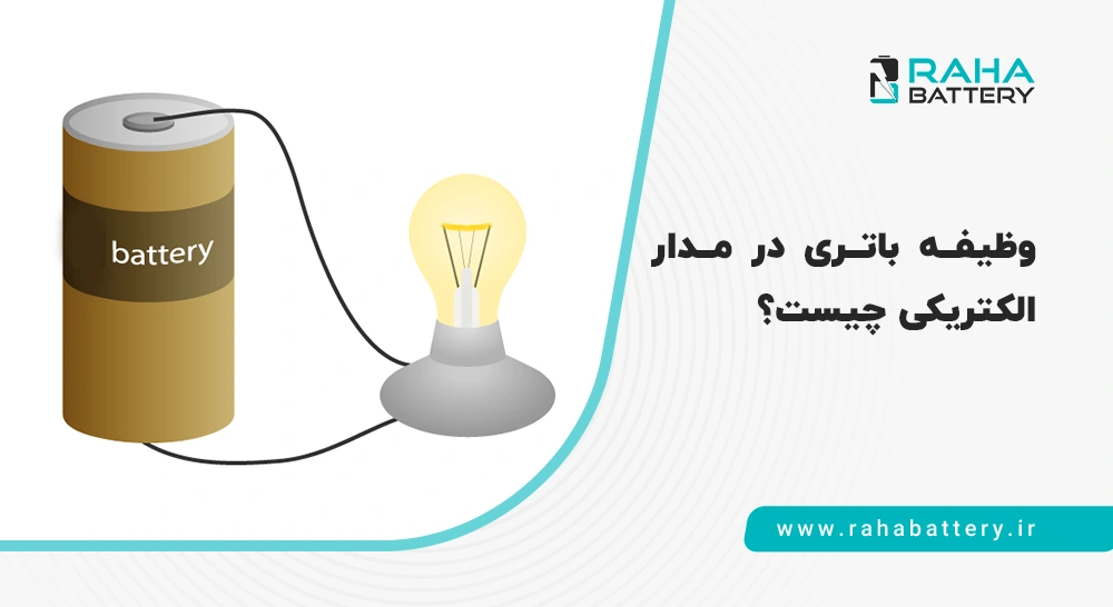 باتری در مدار چه نقشی دارد