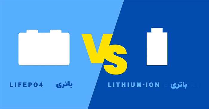  مقایسه باتری lfp و li-ion