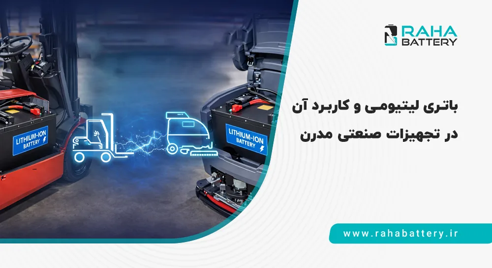 باتری لیتیوم در صنعت