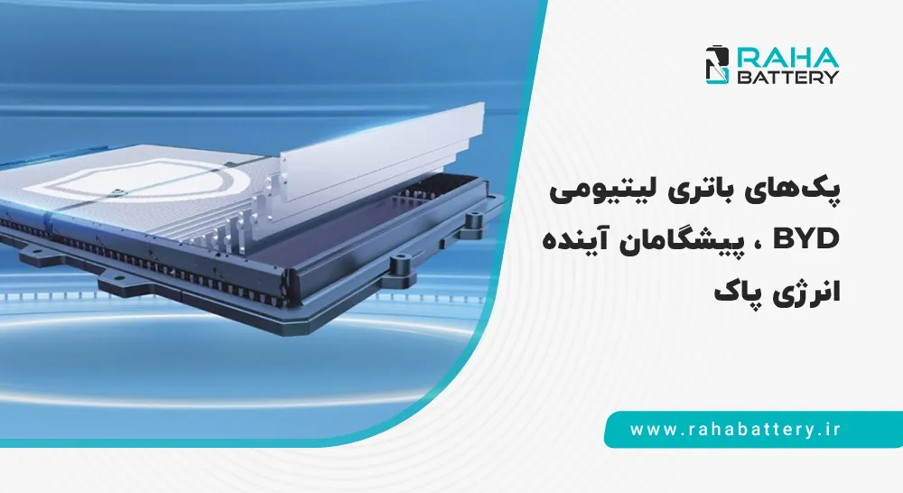 باتری لیتیومی BYD